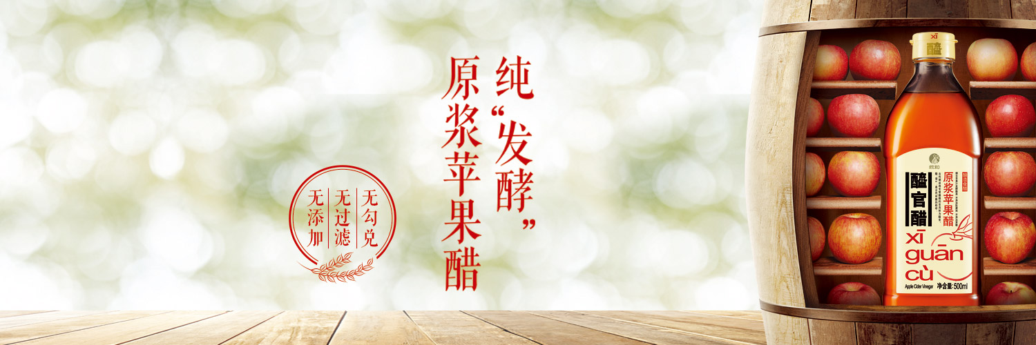 醯官醋 - 原漿蘋(píng)果醋