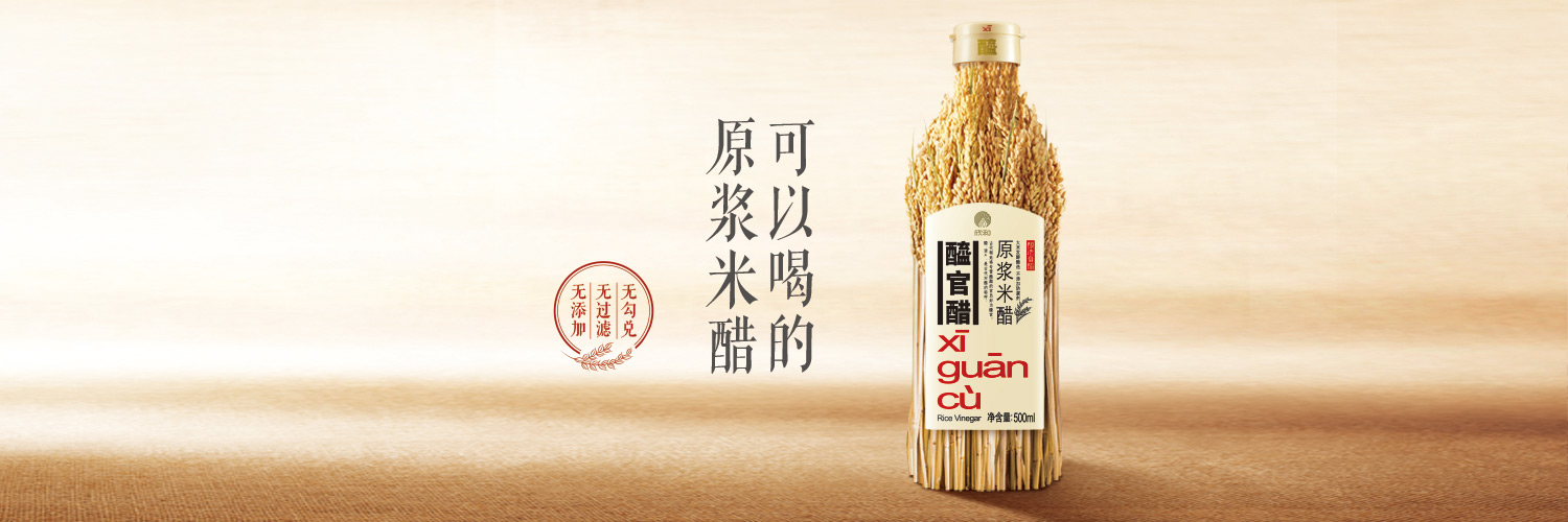 醯官醋 - 原漿米醋
