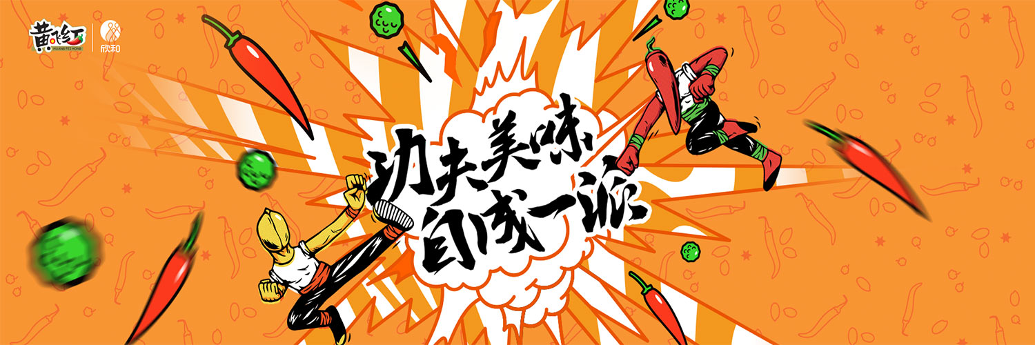 欣和旗下“黃飛紅”麻辣花生、香脆椒首次進(jìn)入歐盟市場(chǎng)