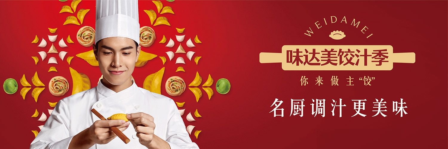 味達美餃汁季，邀請你來(lái)做主“餃”