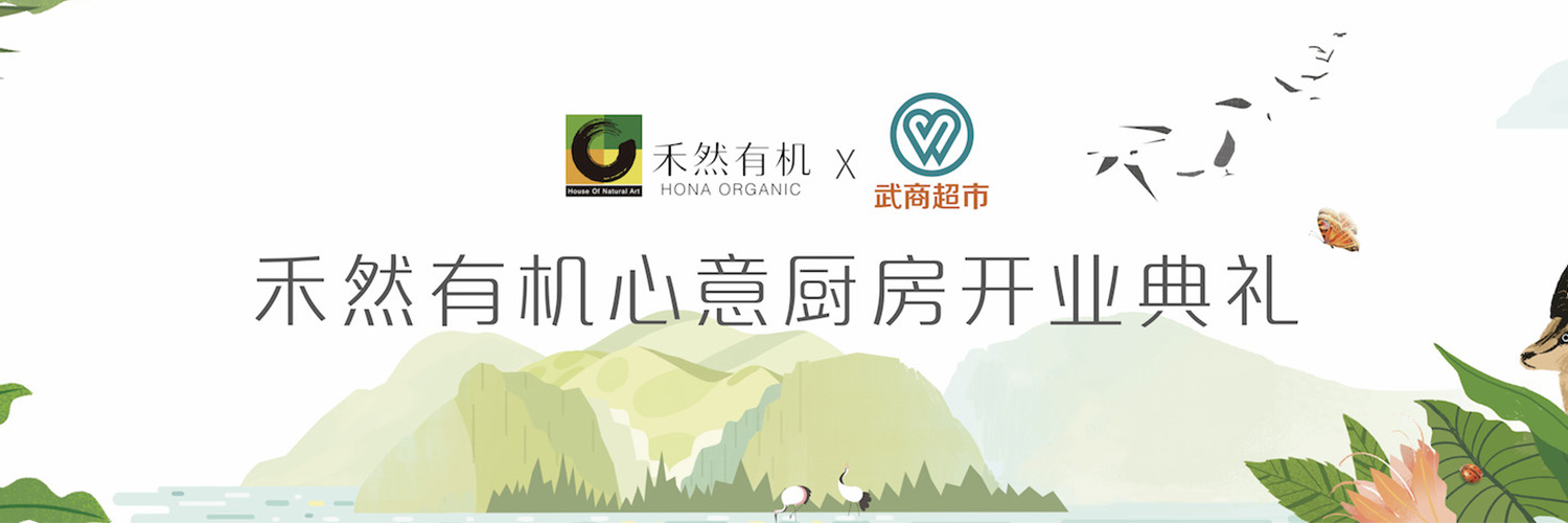 禾然有機心意廚房正式開(kāi)業(yè)，一起品鑒有機美學(xué)料理