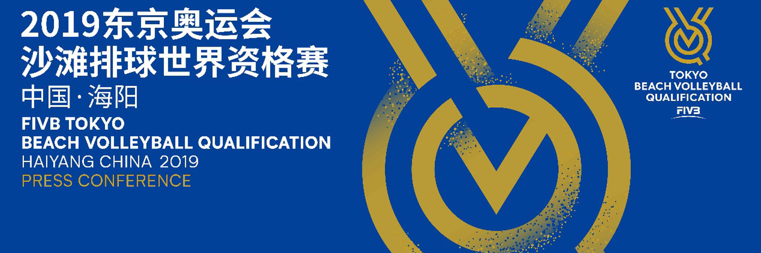 直通奧運,激情對決|欣和助力東京奧運會(huì )沙灘排球資格賽