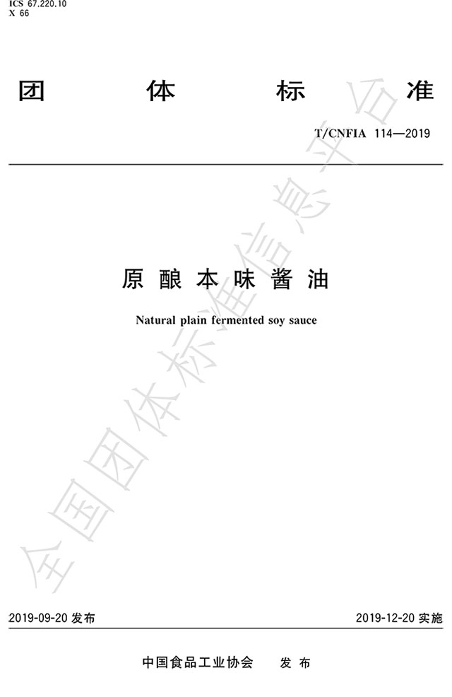 （全國團體標準：原釀本味醬油  標準代碼為T(mén)/CNFIA 114-2019）