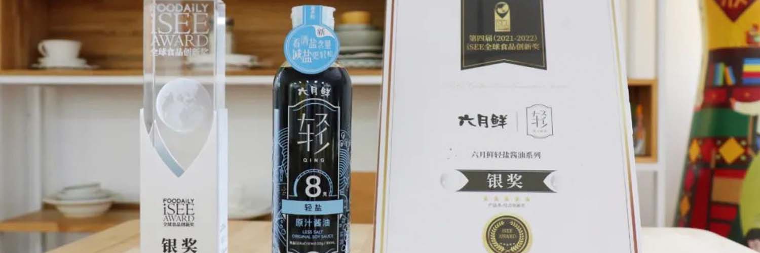 六月鮮·輕鹽醬油榮獲iSEE全球食品創(chuàng  )新獎
