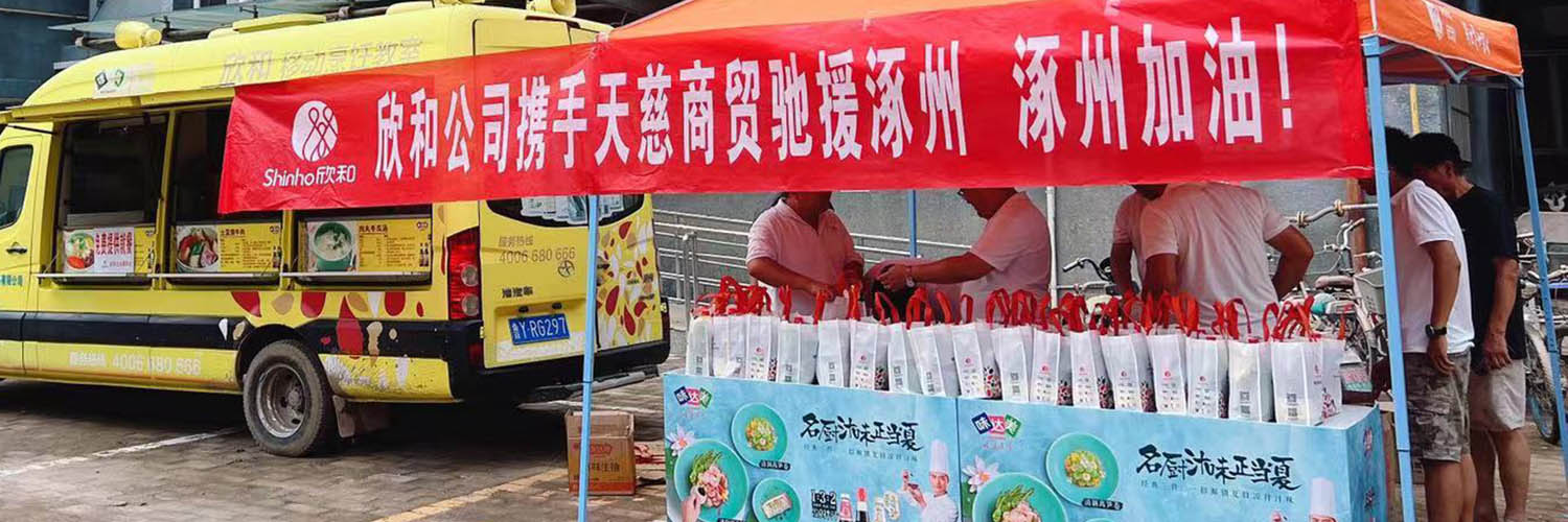 眾志成城援河北，欣和在行動(dòng)