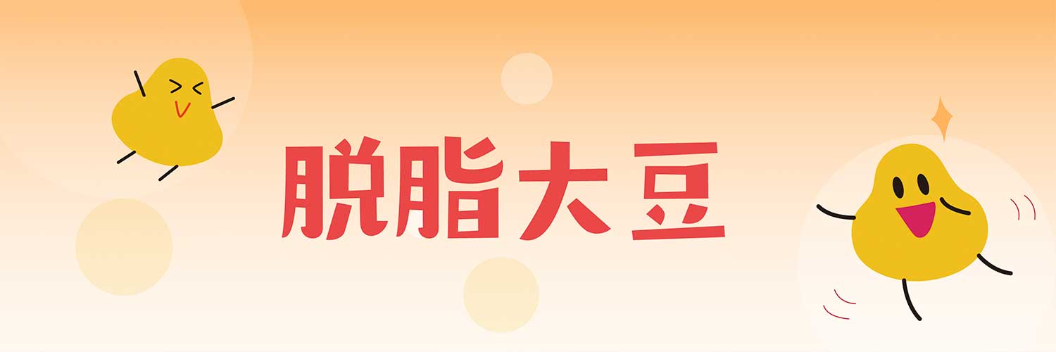 脫脂大豆=大豆-油脂！