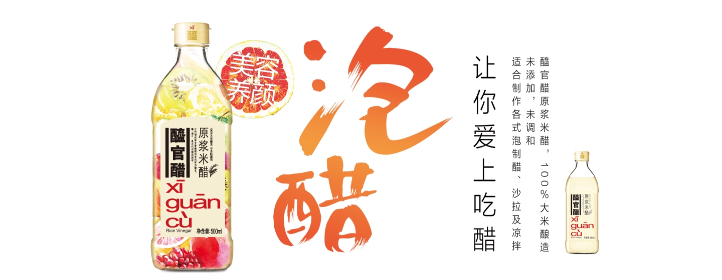 泡醋，讓你愛(ài)上吃醋