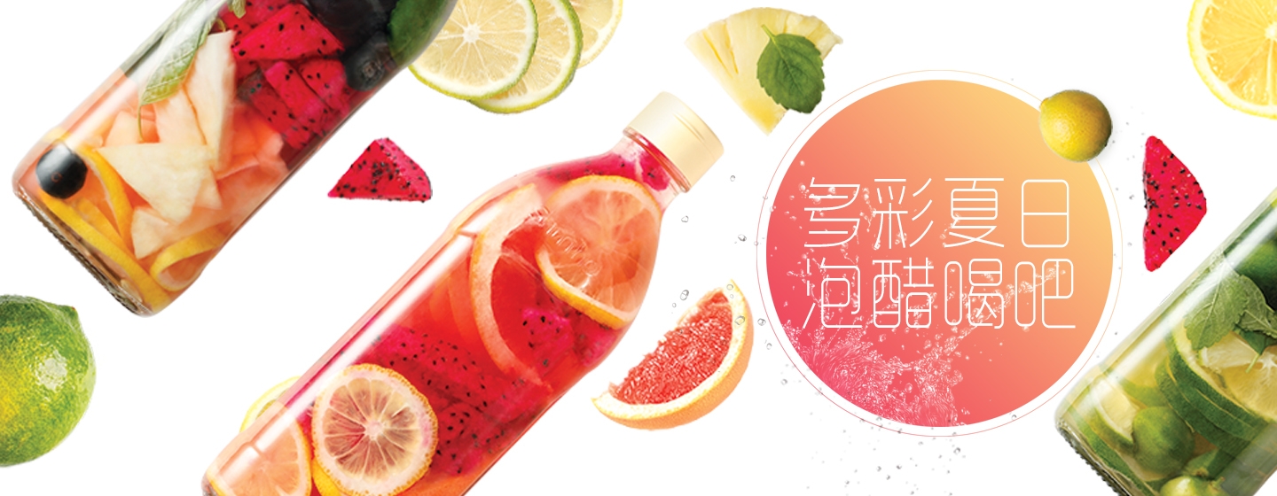 多彩夏日，泡醋喝吧