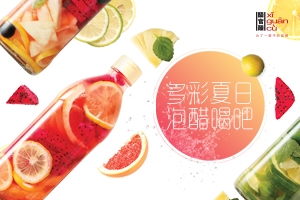 多彩夏日，泡醋喝吧
