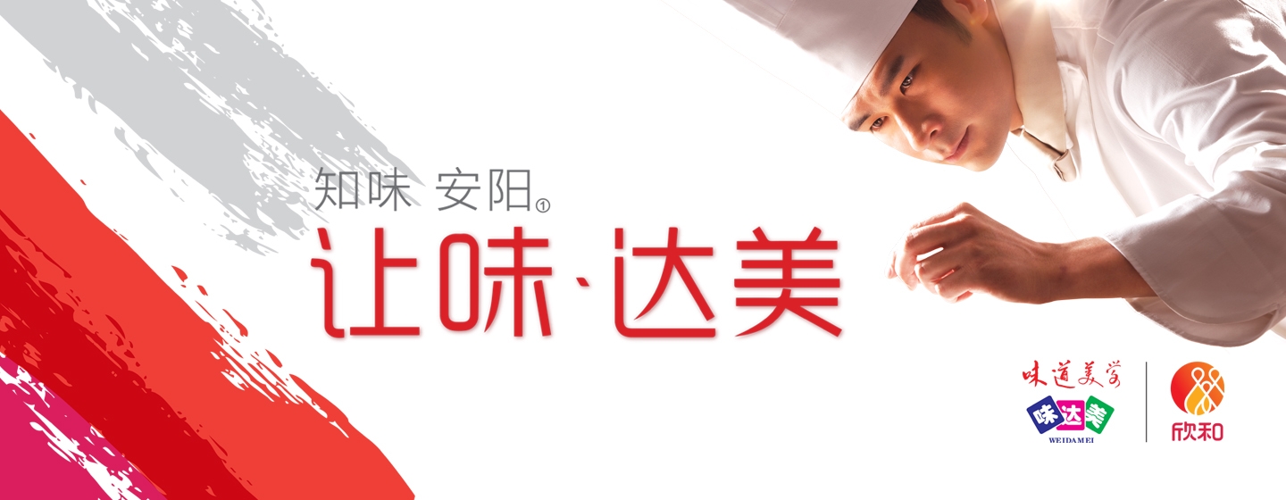 知味?安陽(yáng)，讓味，達美