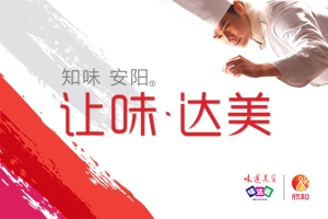 知味?安陽(yáng)，讓味，達美